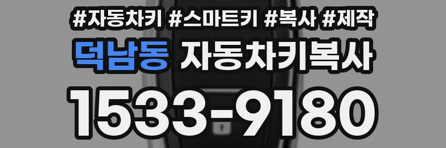 덕남동 자동차키복사