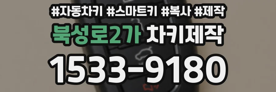 북성로2가 차키제작