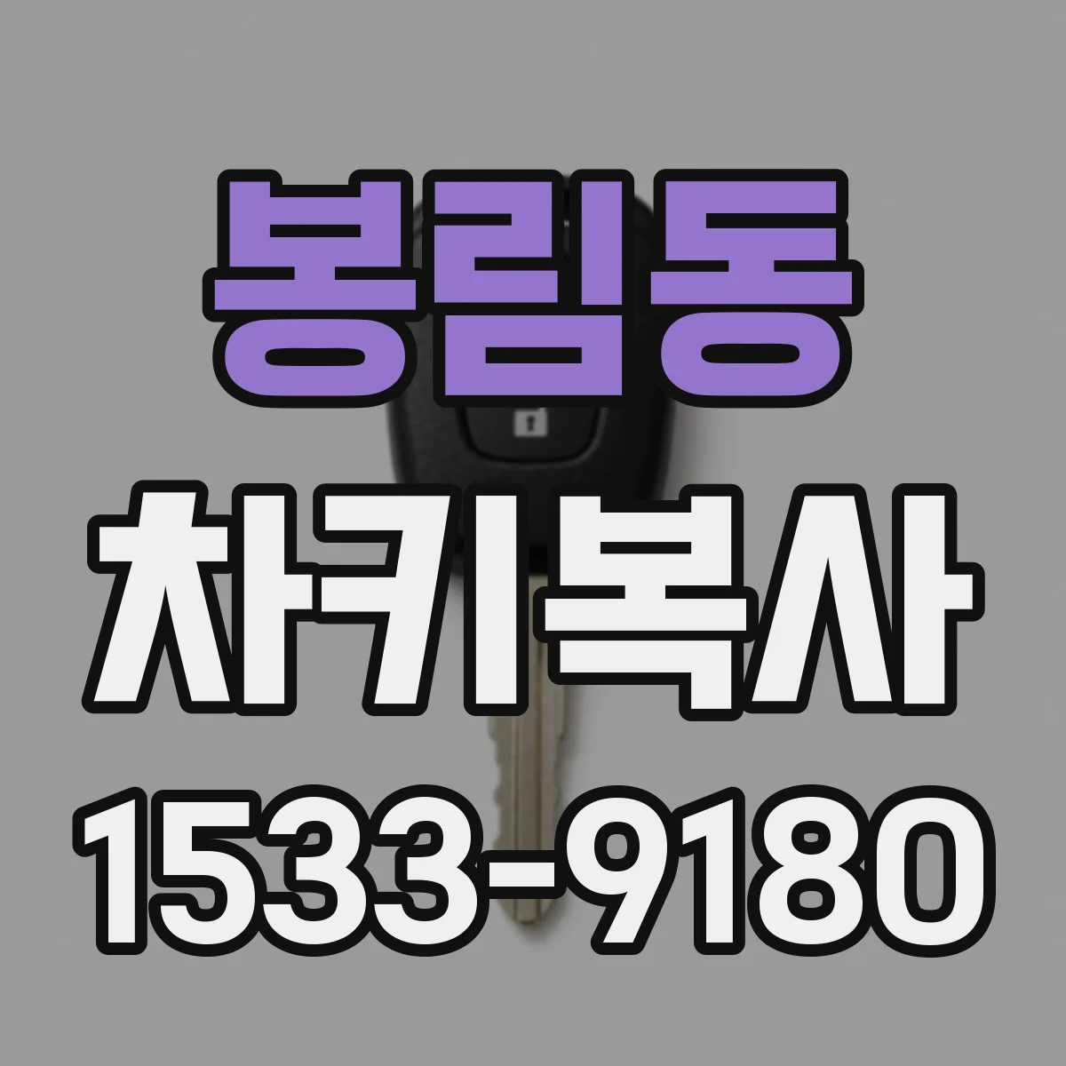 봉림동 차키복사