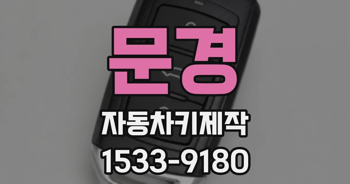 문경 자동차키제작