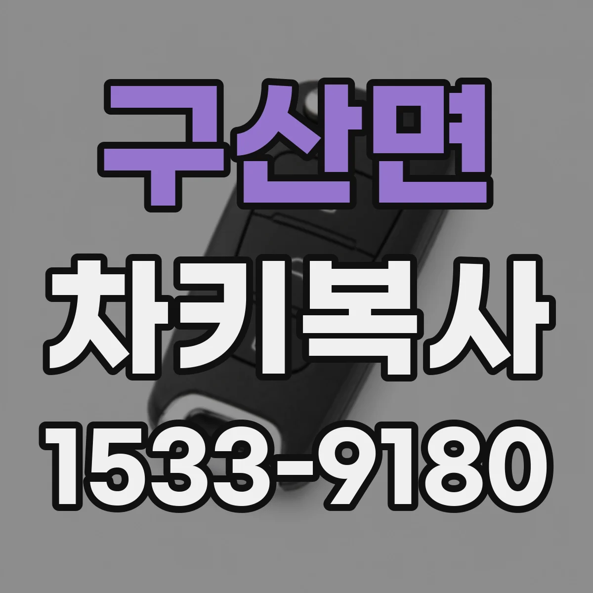 구산면 차키복사