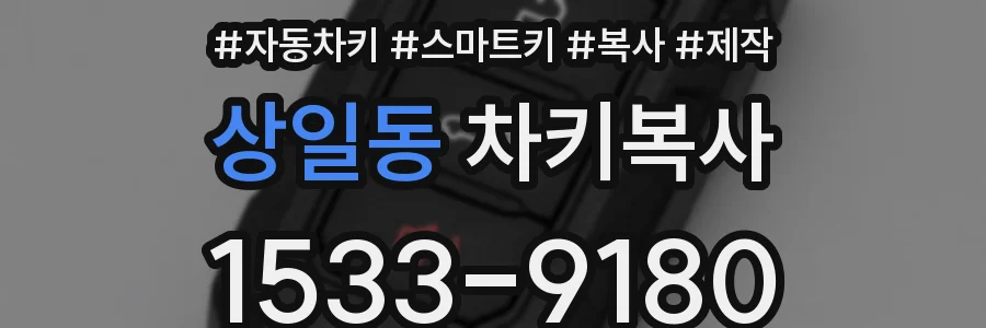 상일동 차키복사