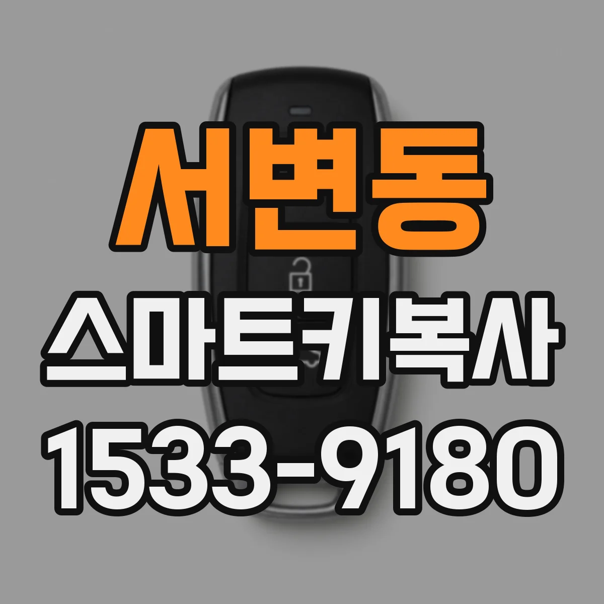서변동 스마트키복사