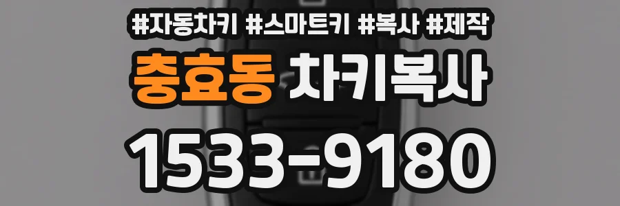 충효동 차키복사