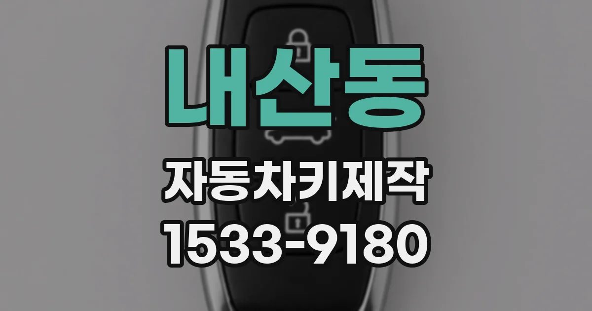내산동 자동차키제작