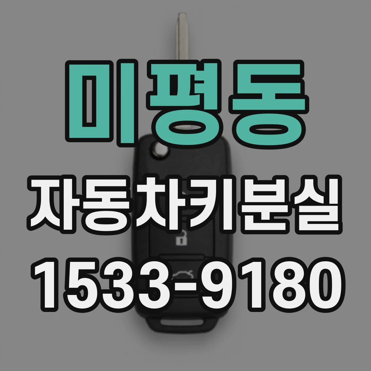 미평동 자동차키분실