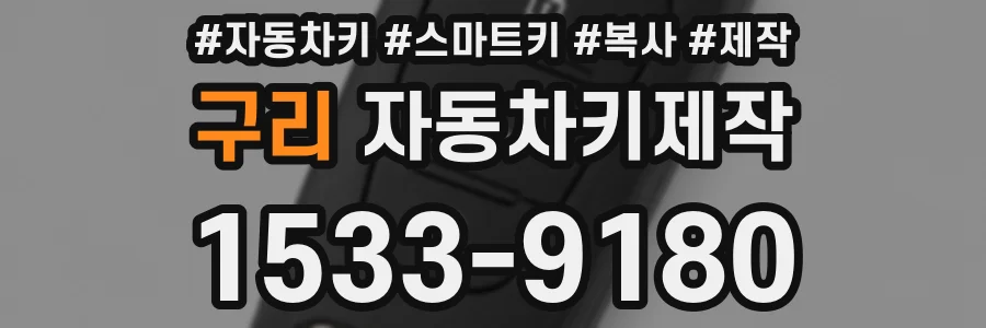 구리 자동차키제작