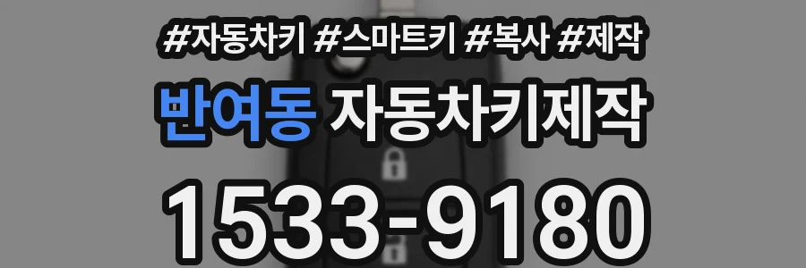 반여동 자동차키제작