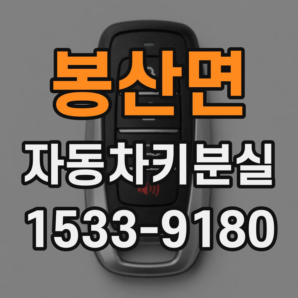 봉산면 자동차키분실