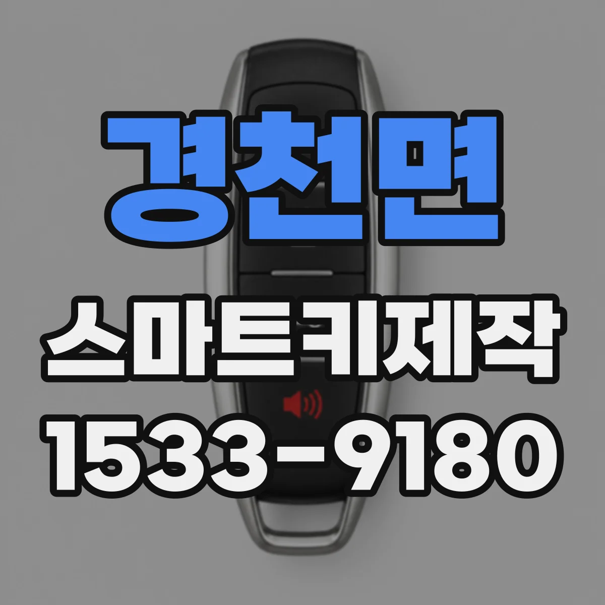 경천면 스마트키제작