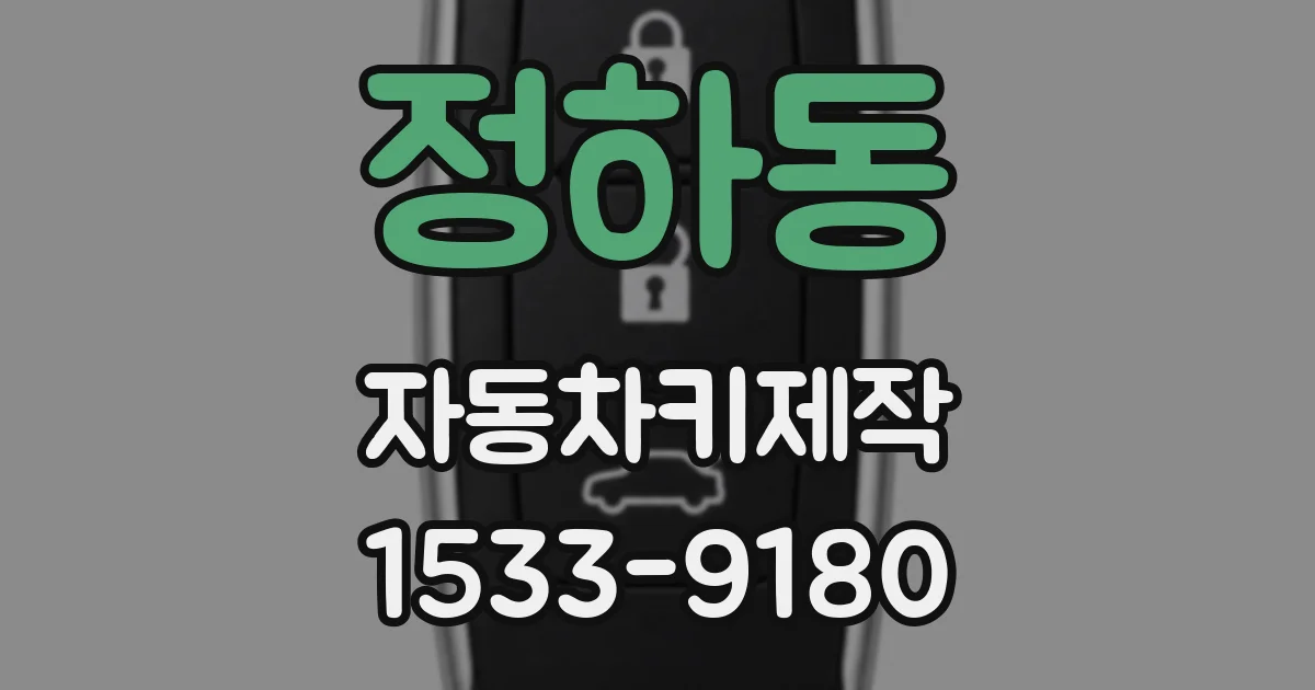 정하동 자동차키제작