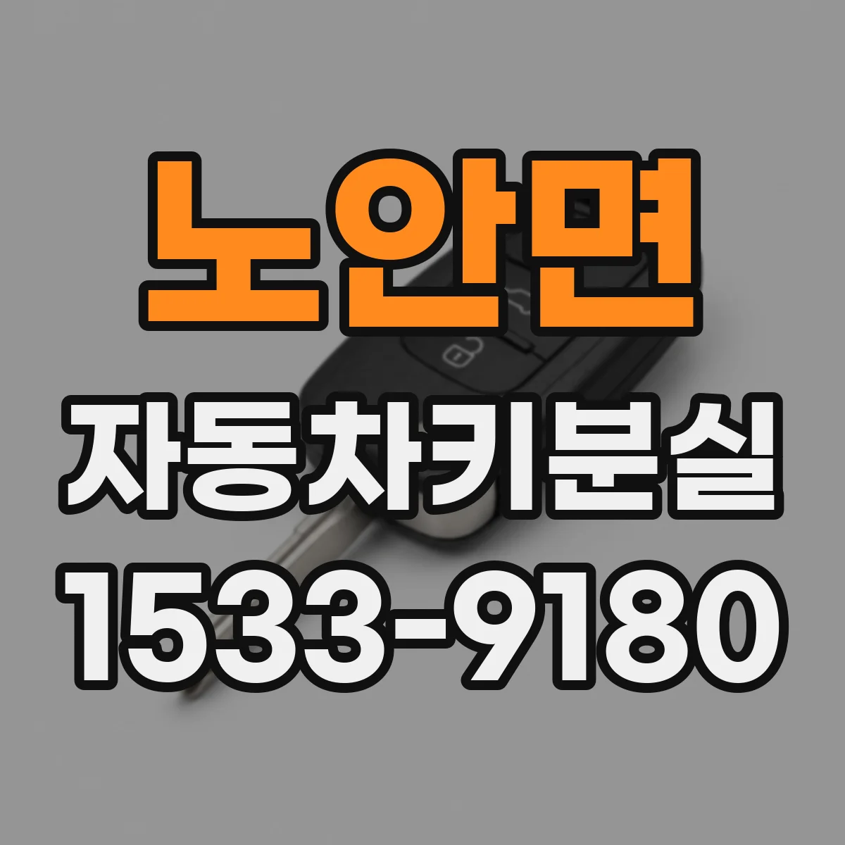 노안면 자동차키분실