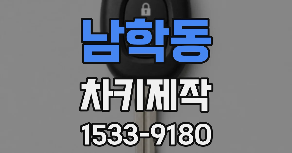 남학동 차키제작