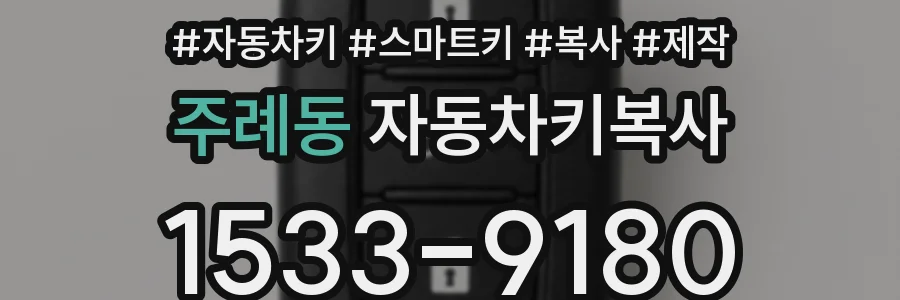 주례동 자동차키복사