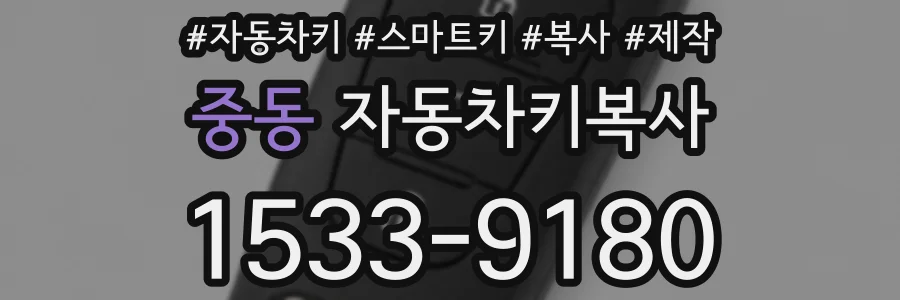 중동 자동차키복사