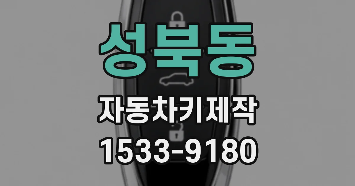 성북동 자동차키제작