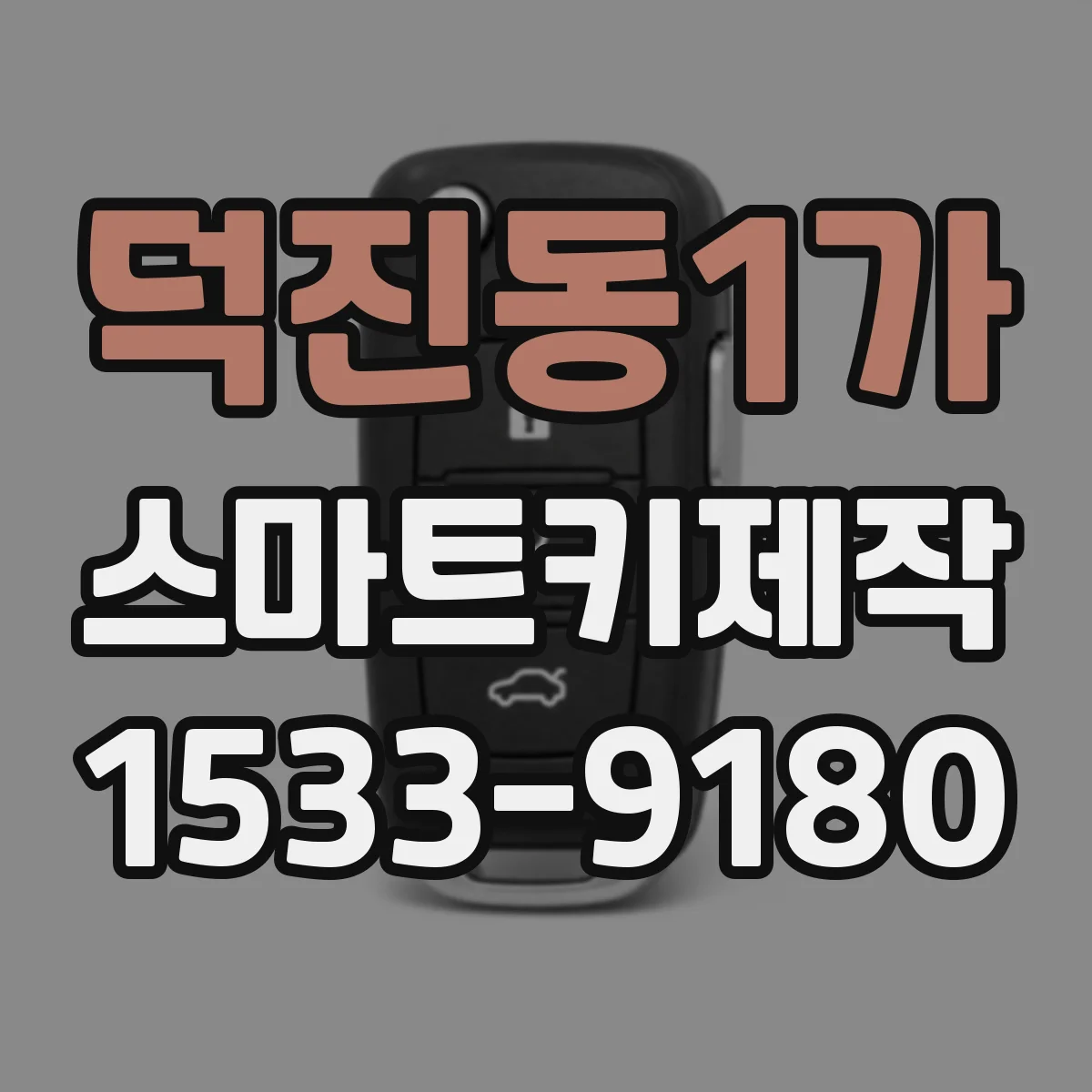 덕진동1가 스마트키제작