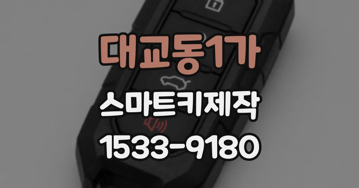 대교동1가 스마트키제작