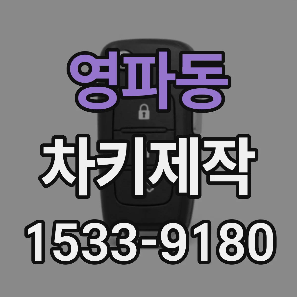 영파동 차키제작