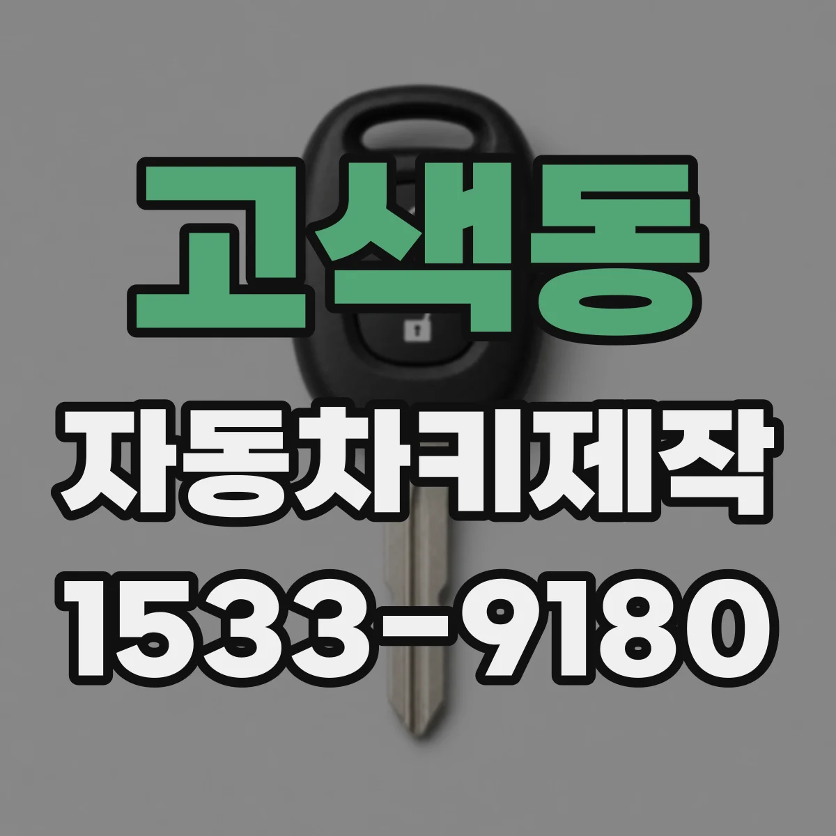 고색동 자동차키제작