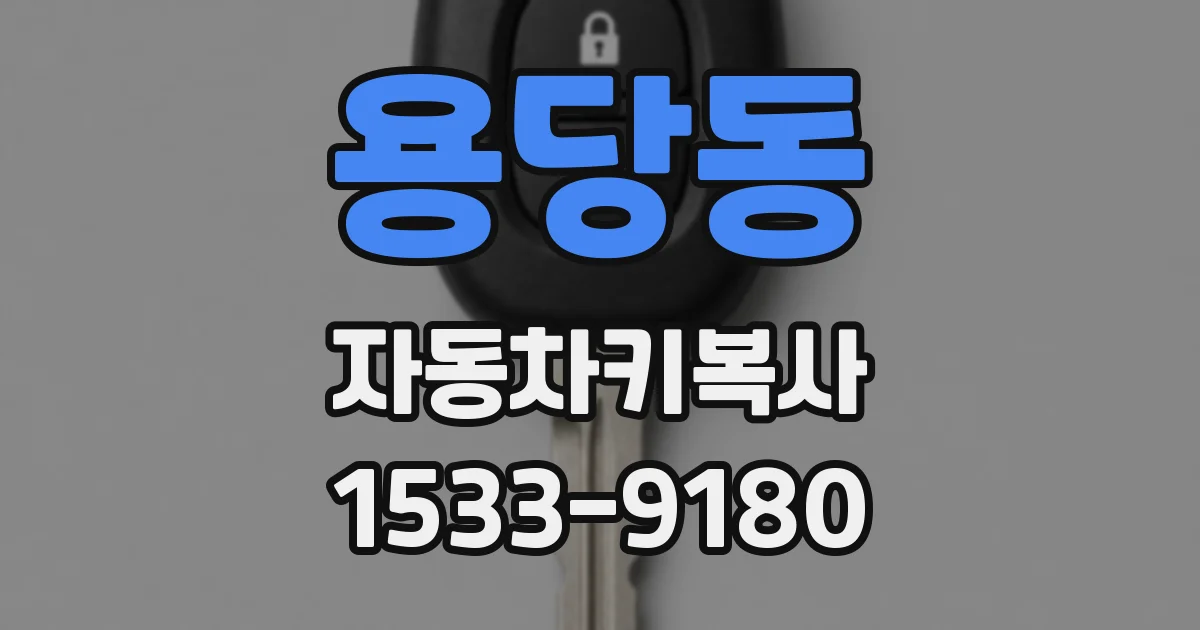 용당동 자동차키복사