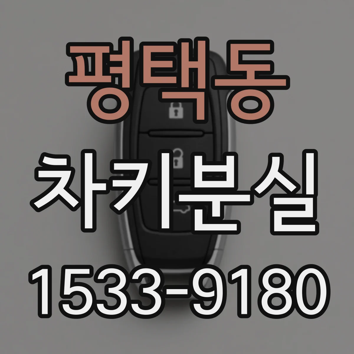 평택동 차키분실