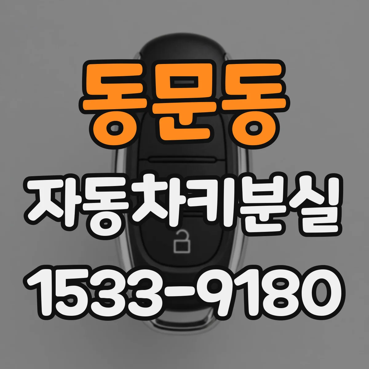 동문동 자동차키분실