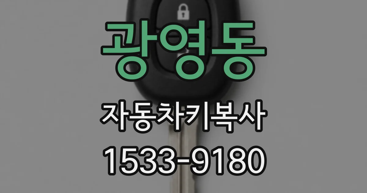 광영동 자동차키복사