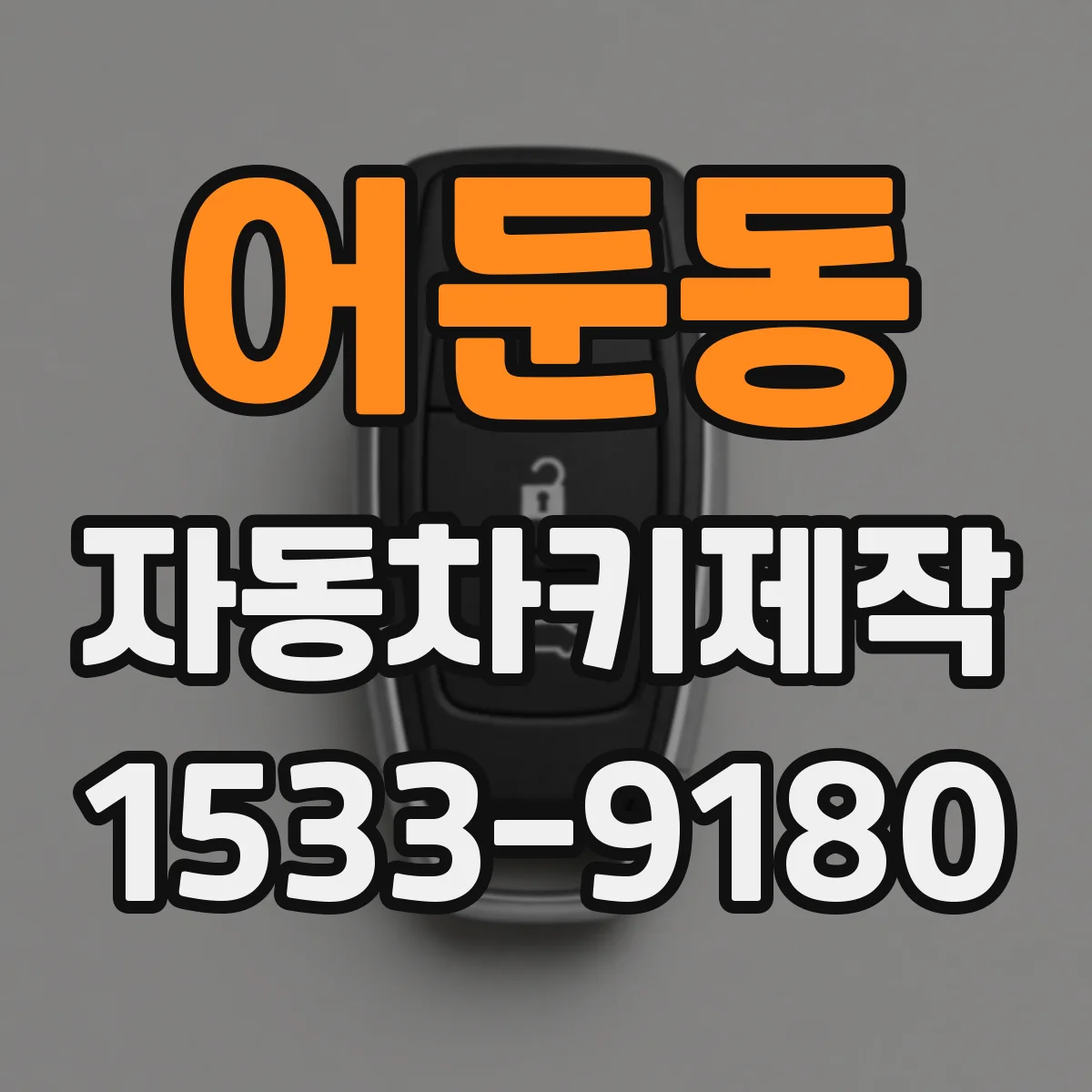 어둔동 자동차키제작