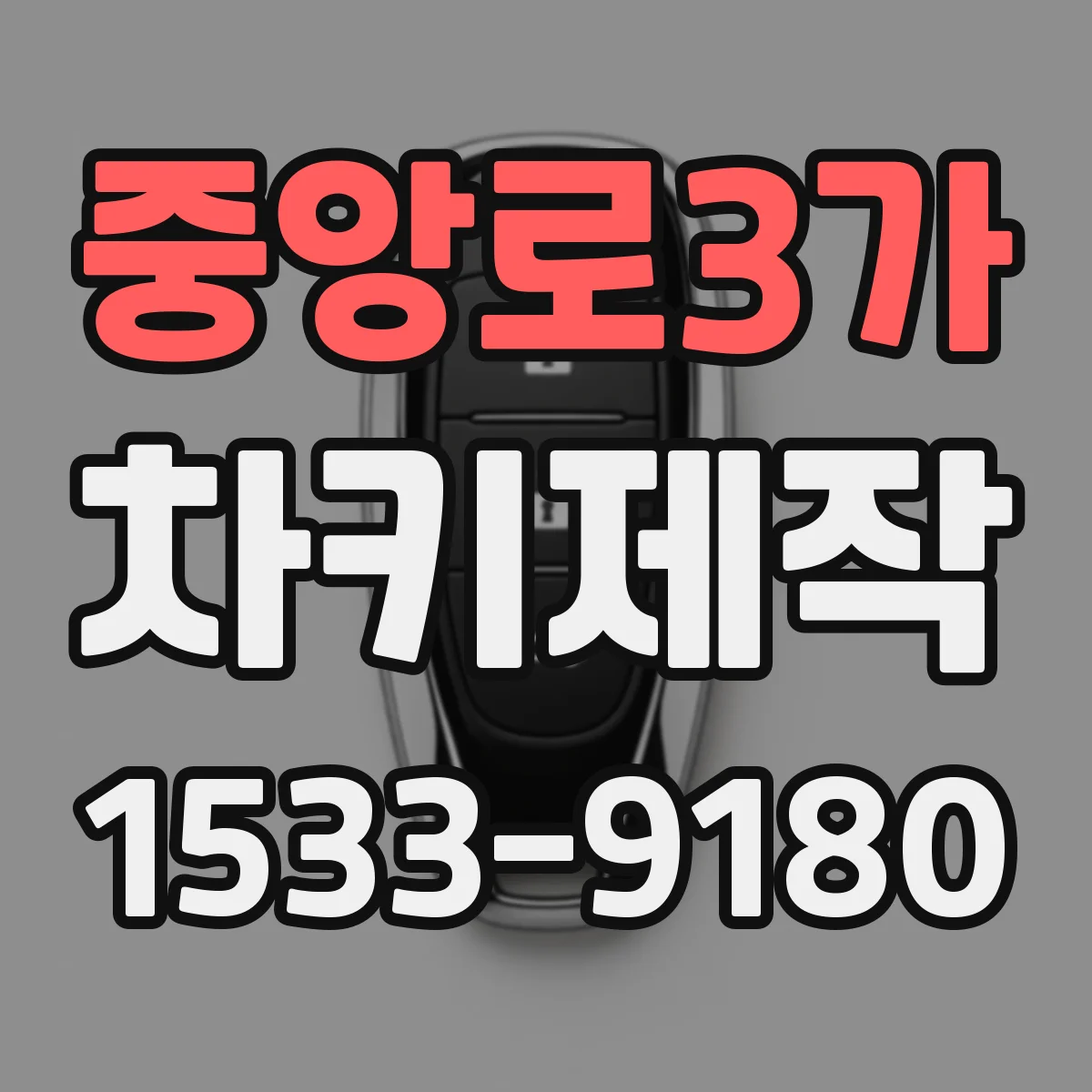 중앙로3가 차키제작