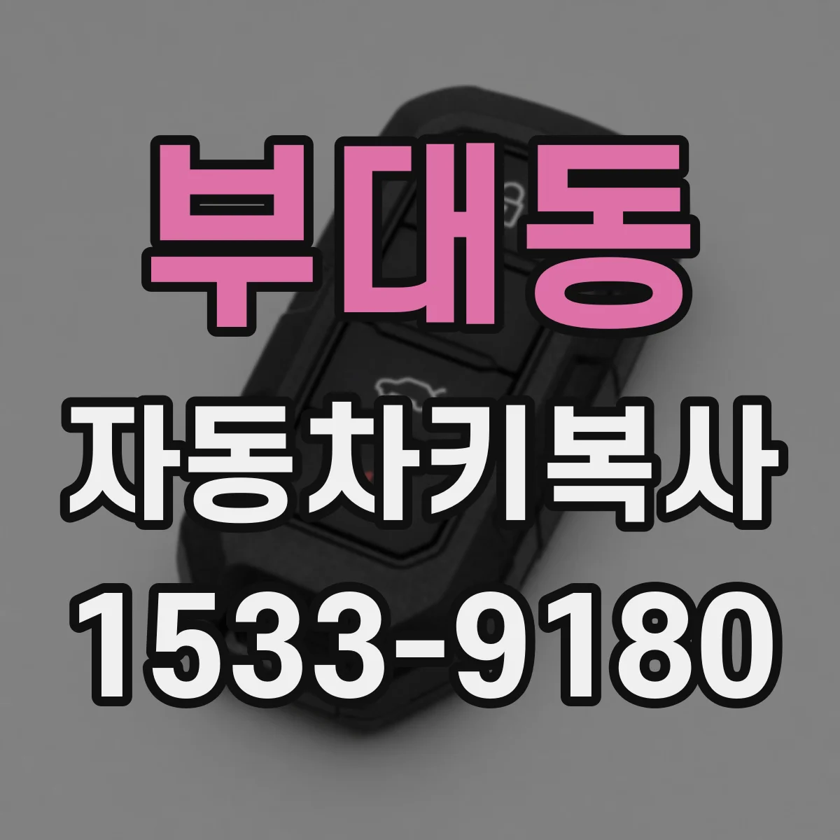 부대동 자동차키복사