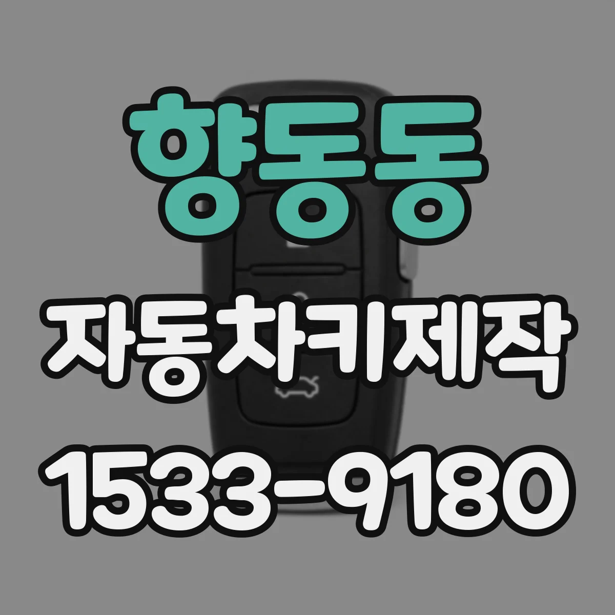 향동동 자동차키제작