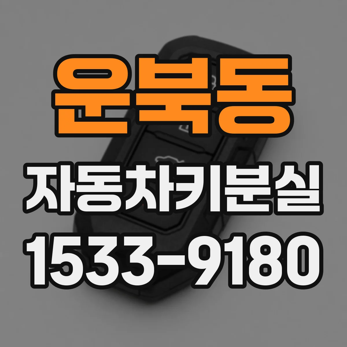 운북동 자동차키분실