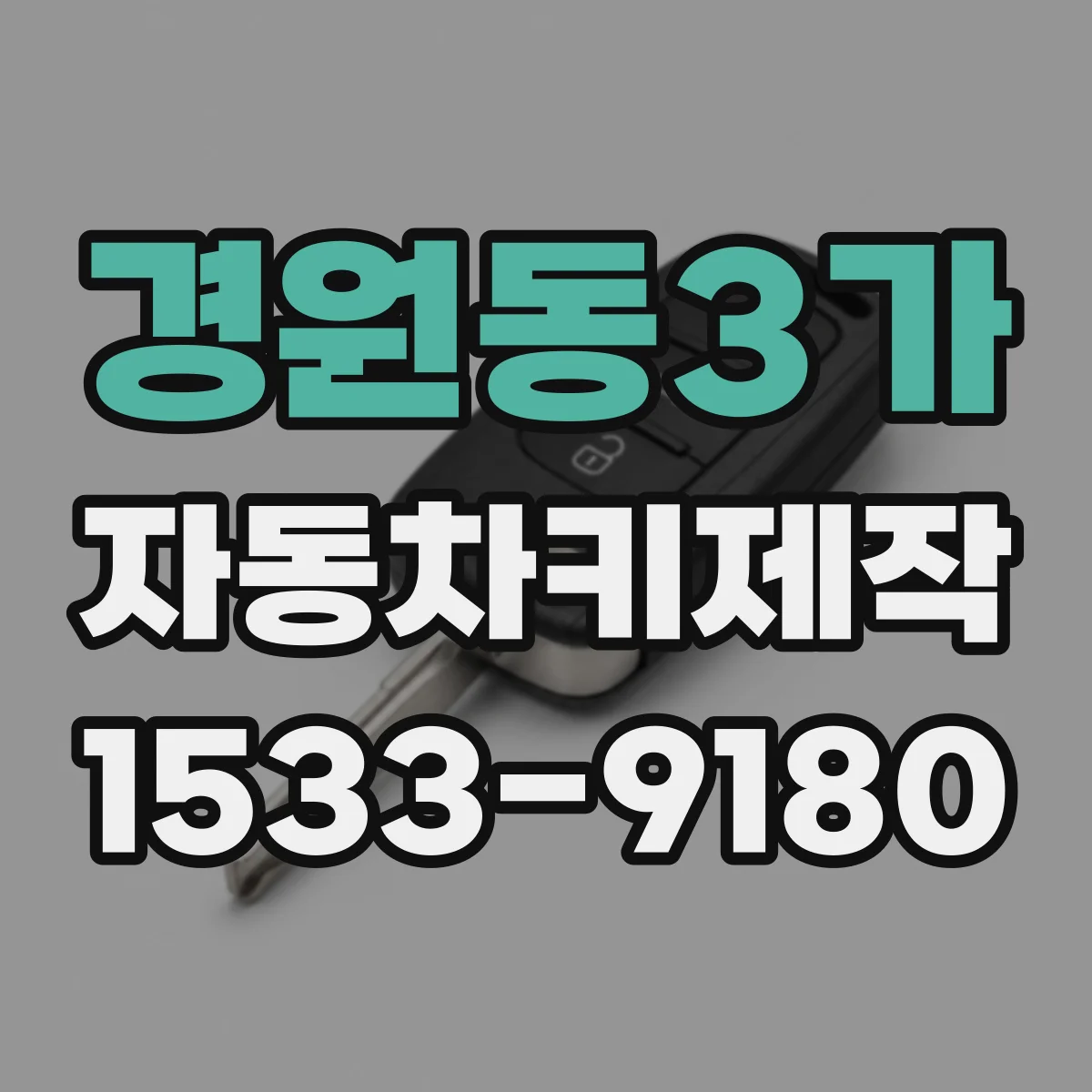 경원동3가 자동차키제작