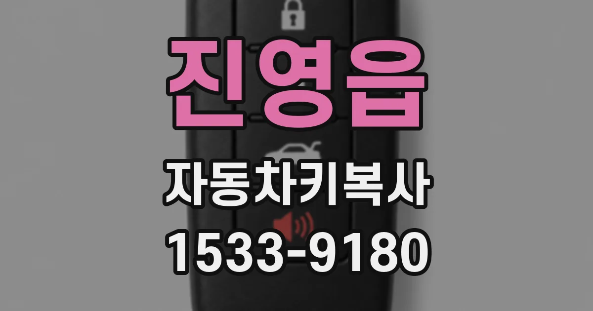 진영읍 자동차키복사