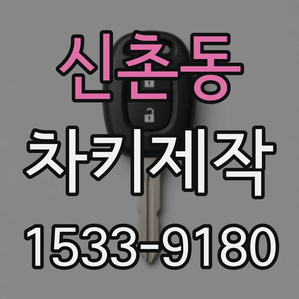 신촌동 차키제작