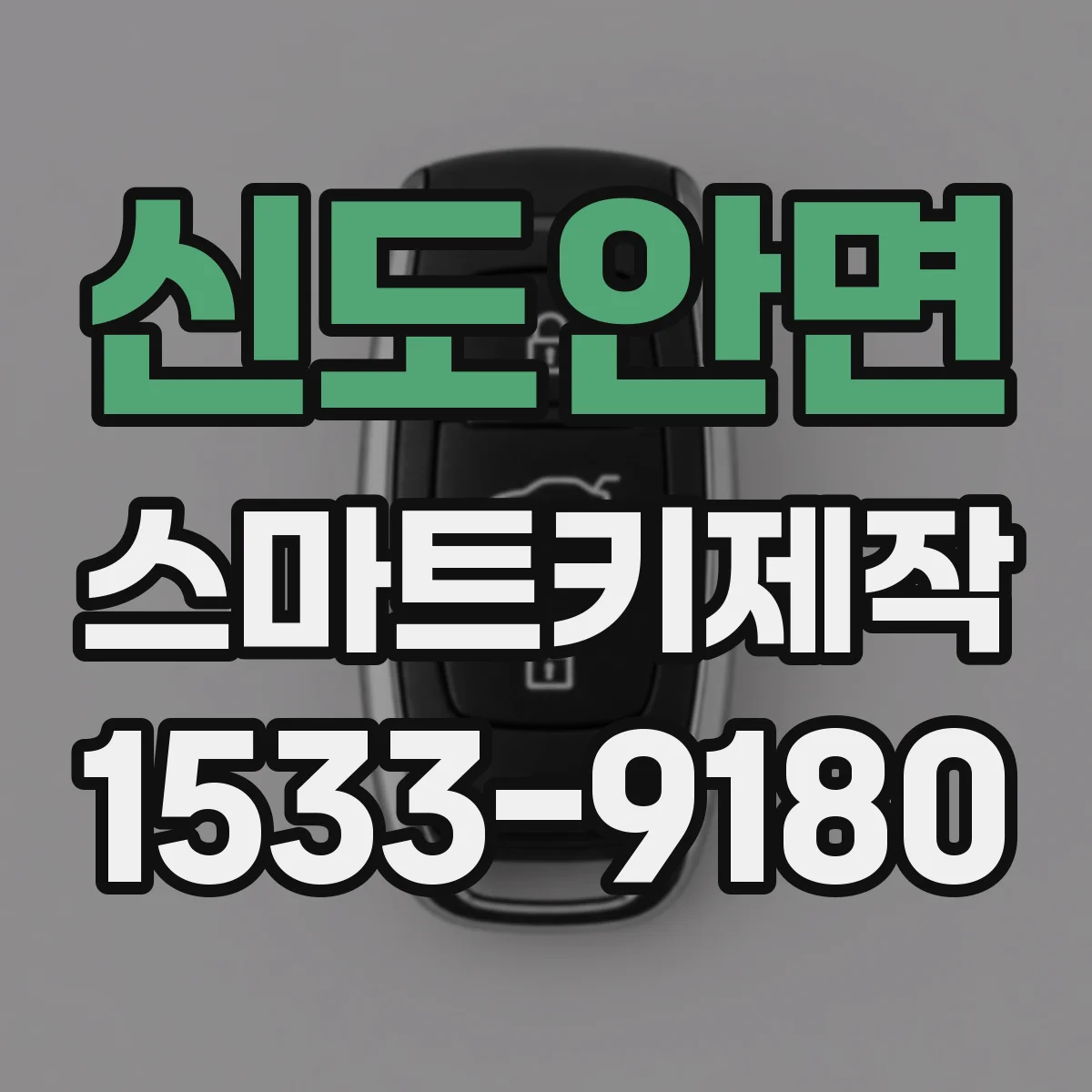 신도안면 스마트키제작