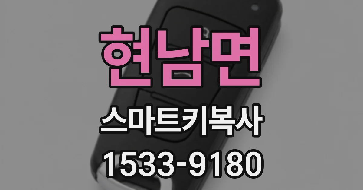 현남면 스마트키복사