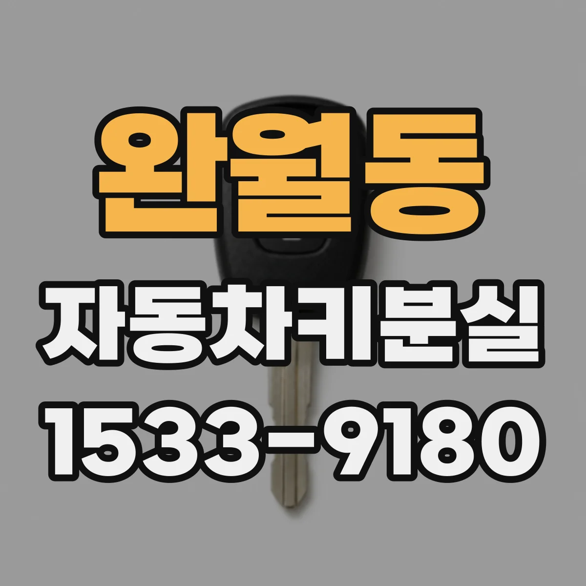 완월동 자동차키분실