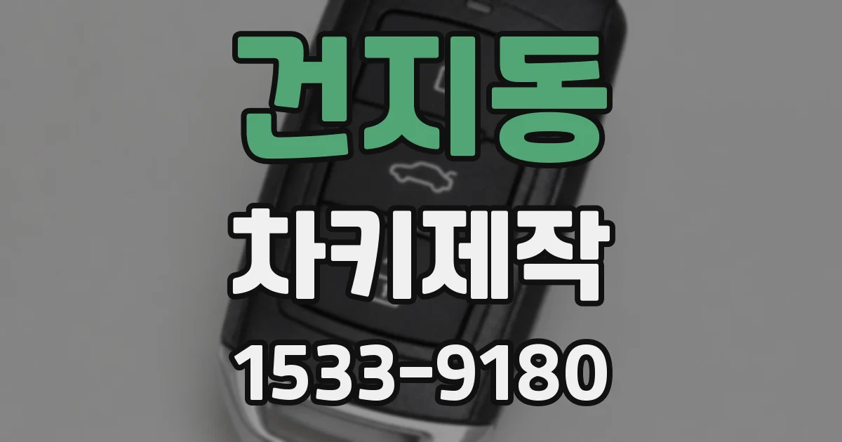 건지동 차키제작