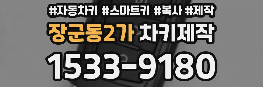 장군동2가 차키제작