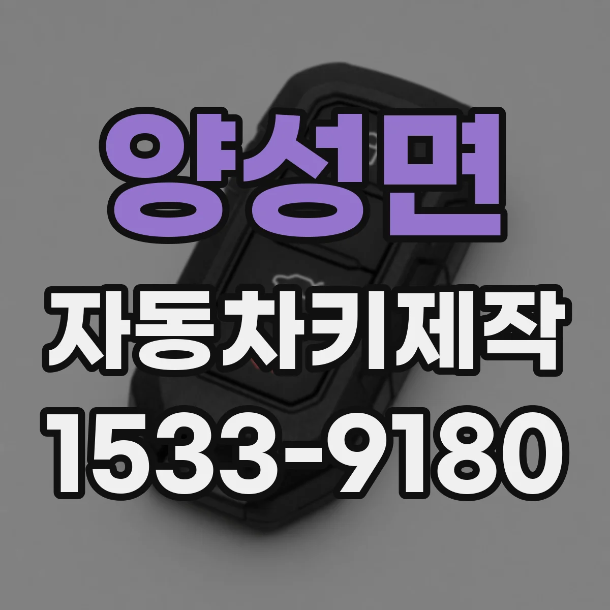 양성면 자동차키제작