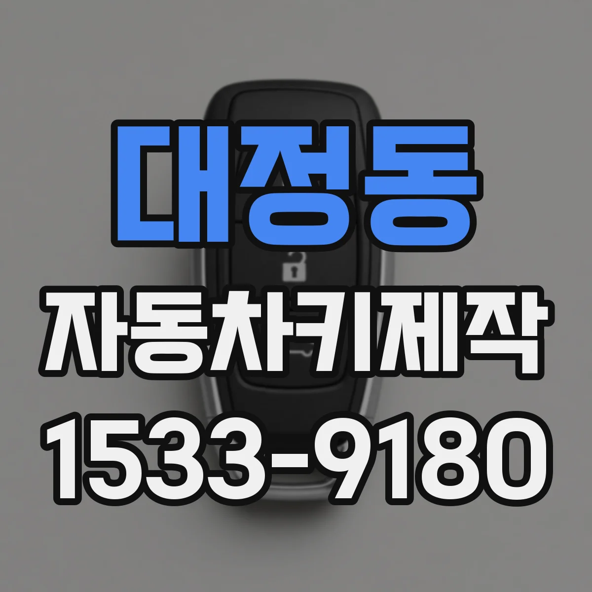 대정동 자동차키제작