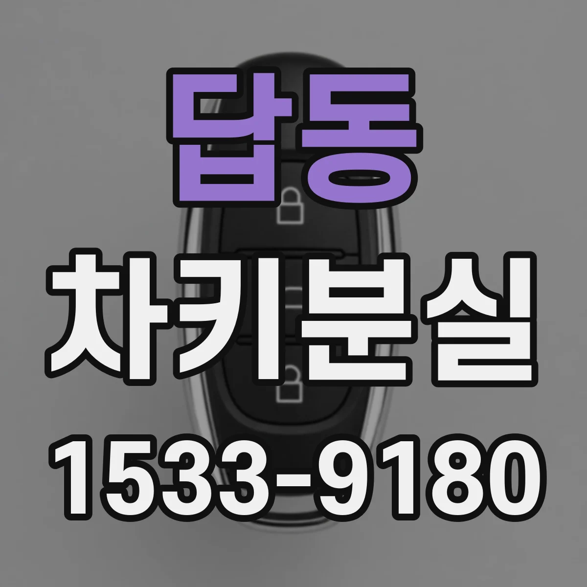 답동 차키분실