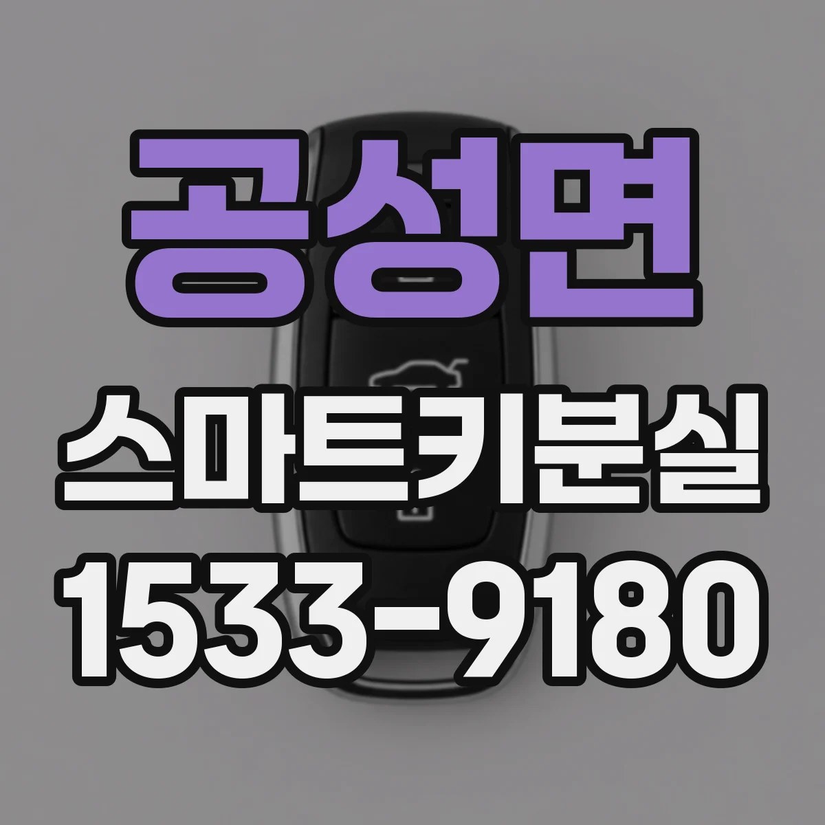 공성면 스마트키분실