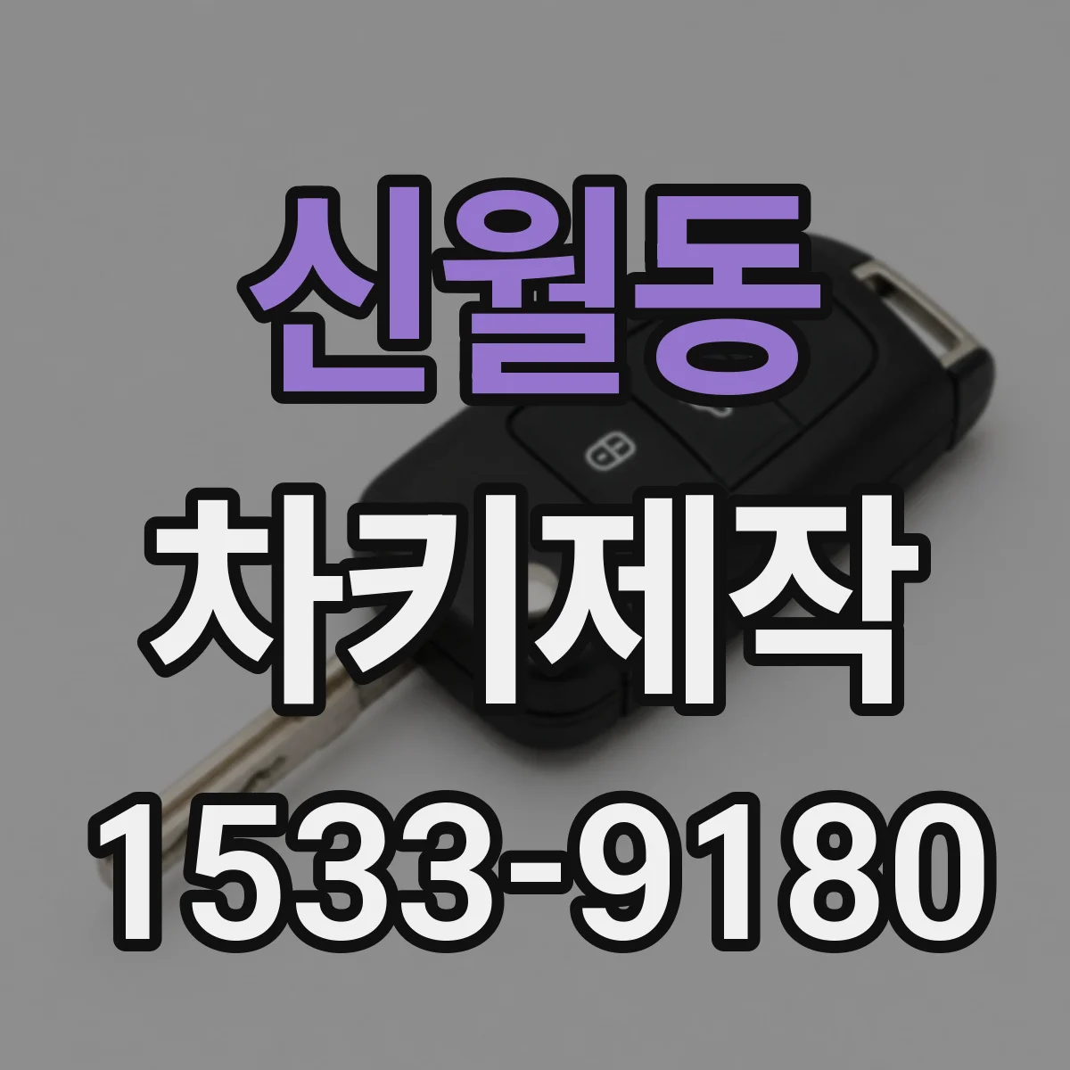 신월동 차키제작