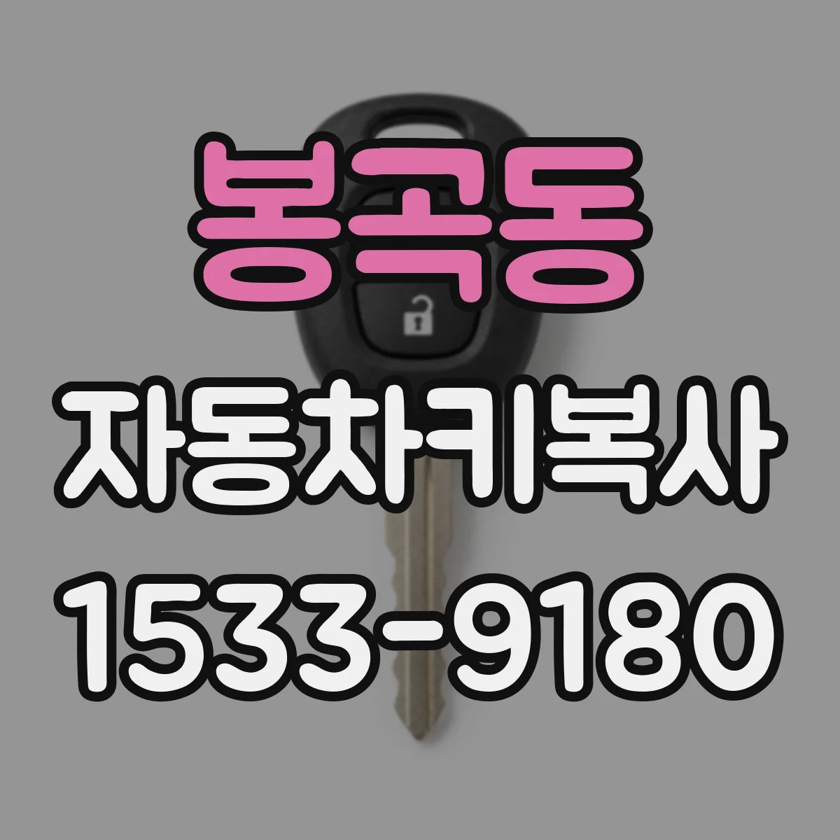 봉곡동 자동차키복사