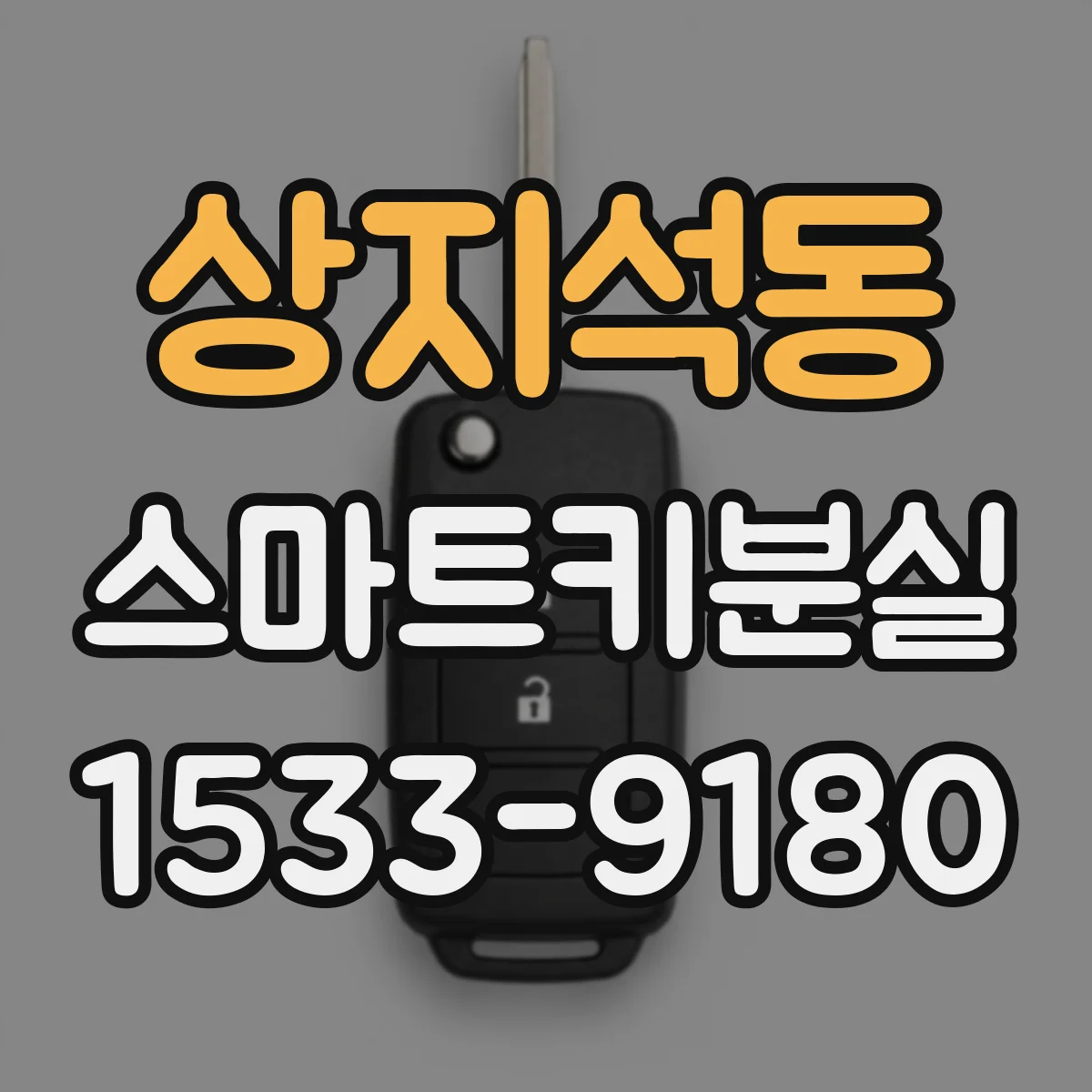 상지석동 스마트키분실