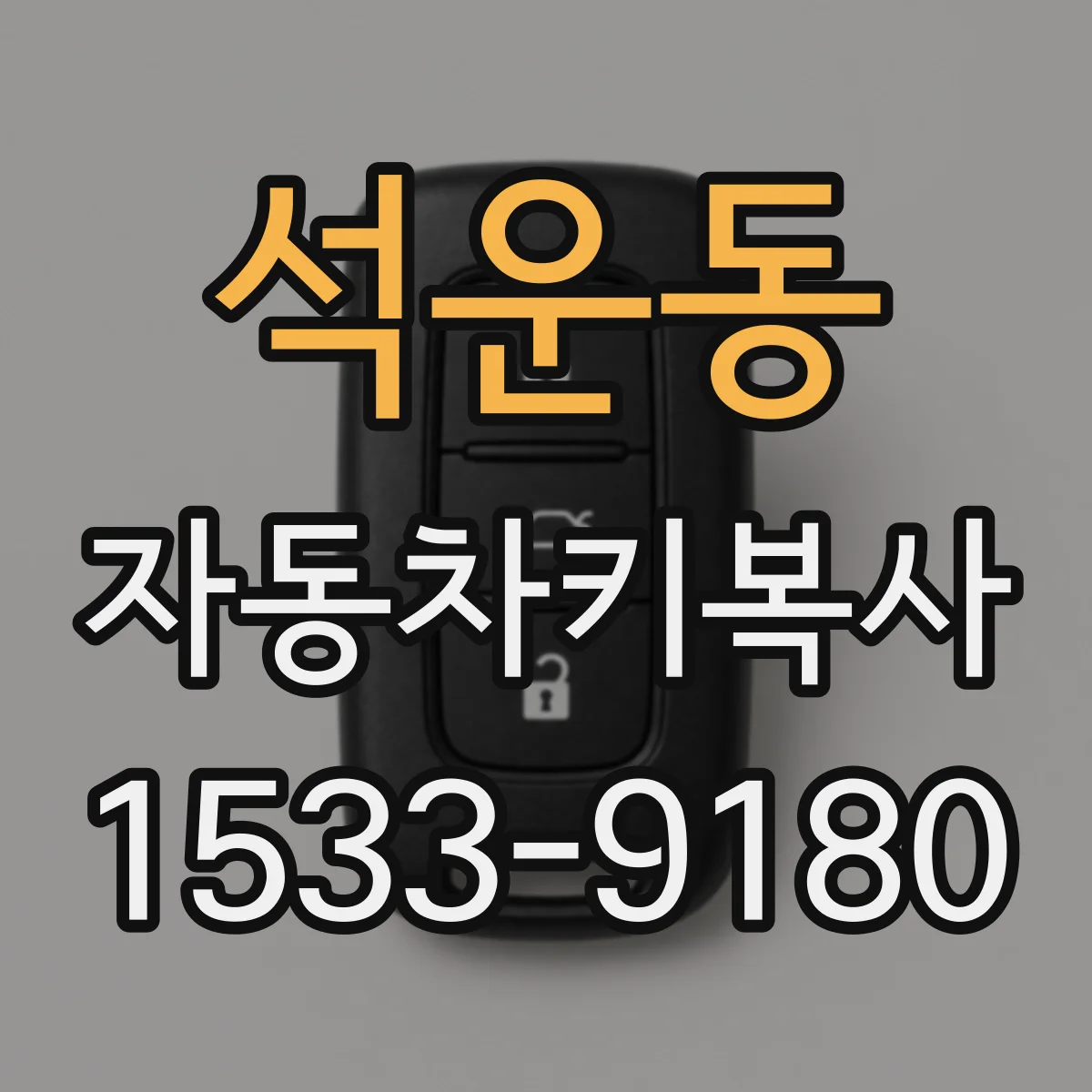 석운동 자동차키복사