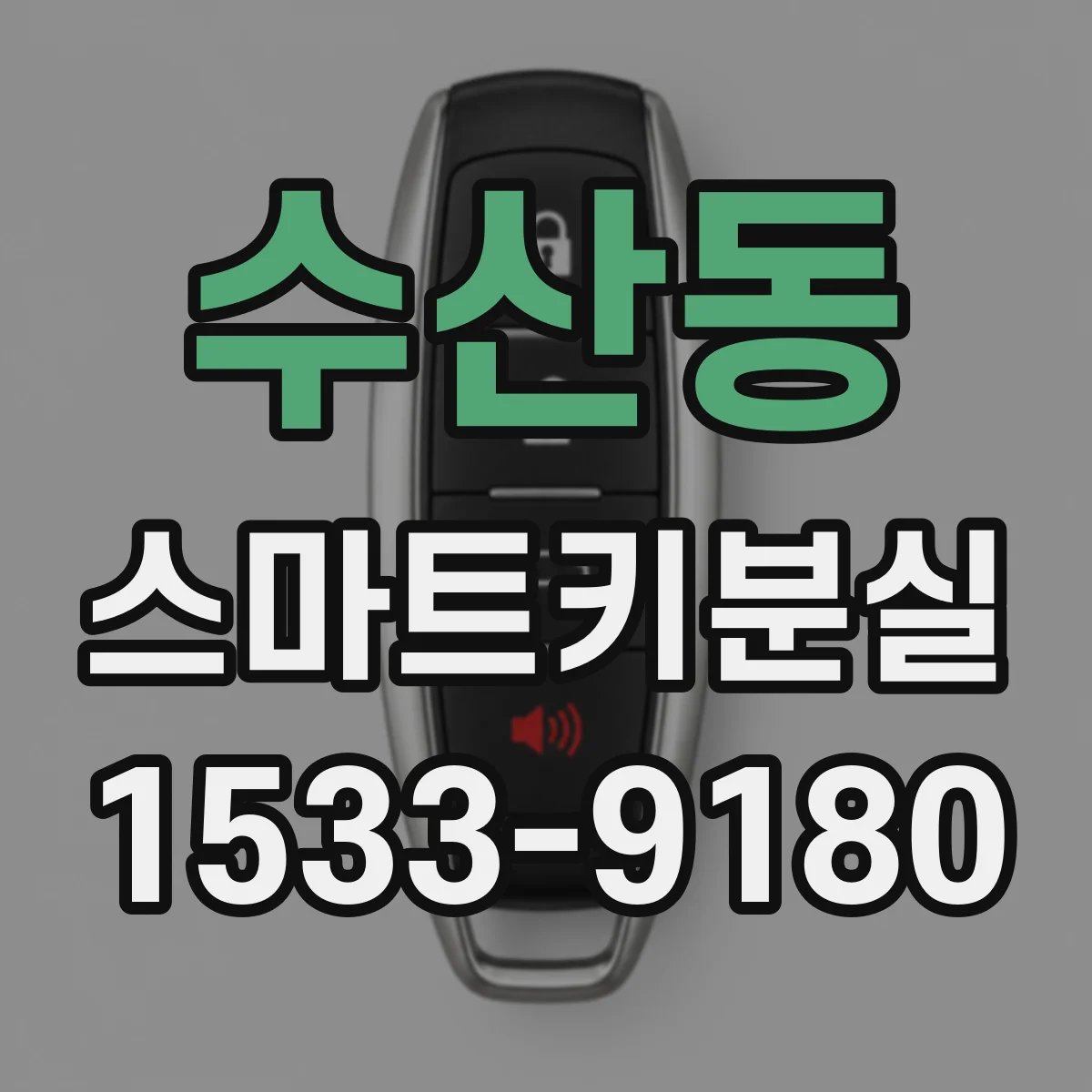수산동 스마트키분실